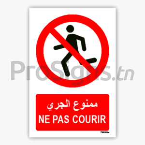 P048mar - Ne pas courir ممنوع الجري