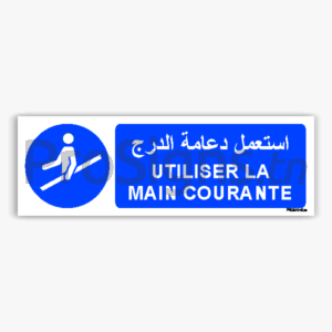 M012hmar - Utiliser la main courante  استعمل دعامة الدرج