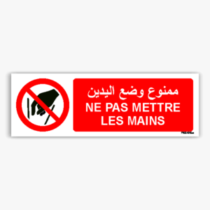 P015hmar - Ne pas mettre les mains ممنوع وضع اليدين