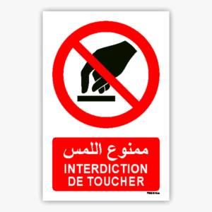 P010mar - Interdiction de toucher ممنوع اللمس