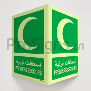 Plaque / Panneau angulaire 3D Photoluminescent / Phosphorescent (En Arabe et Français). PA-PL-E003mar - Premiers secours إسعافات أولية