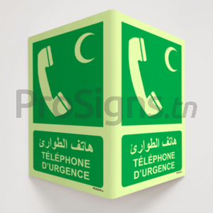 Plaque / Panneau angulaire 3D Photoluminescent / Phosphorescent (En Arabe et Français). PA-PL-E004mar - Téléphone d’urgence هاتف الطوارئ