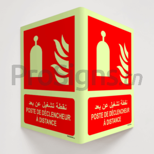 Plaque / Panneau angulaire 3D Photoluminescent / Phosphorescent (En Arabe et Français). PA-PL-F014mar - Poste de déclencheur à distance نقطة تشغيل عن بعد